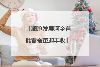 澜沧发展河乡首批春蚕茧迎丰收