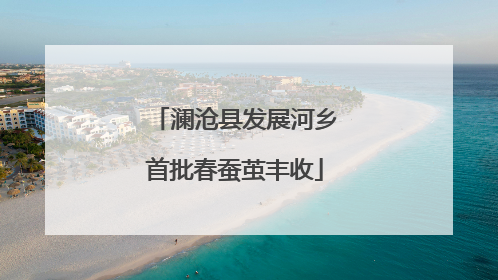 澜沧县发展河乡首批春蚕茧丰收