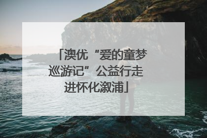澳优“爱的童梦巡游记”公益行走进怀化溆浦