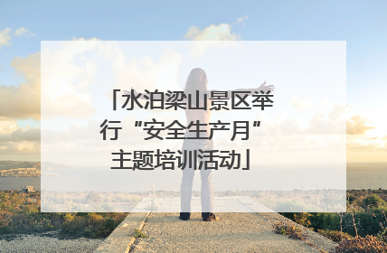 水泊梁山景区举行“安全生产月”主题培训活动