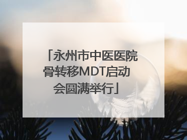 永州市中医医院骨转移MDT启动会圆满举行