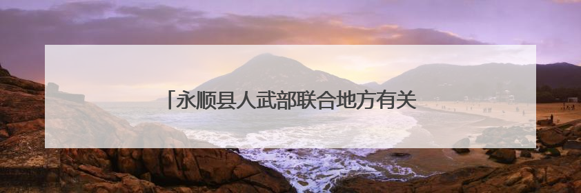 永顺县人武部联合地方有关部门多举措助力普法零距离