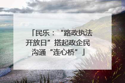 民乐：“路政执法开放日”搭起政企民沟通“连心桥”