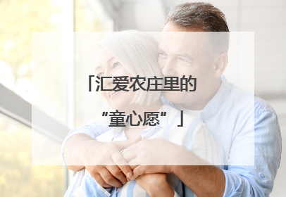汇爱农庄里的“童心愿”