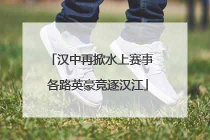 汉中再掀水上赛事 各路英豪竞逐汉江