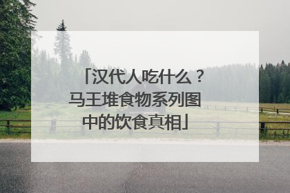 汉代人吃什么？马王堆食物系列图中的饮食真相