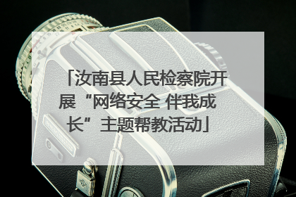 汝南县人民检察院开展“网络安全 伴我成长”主题帮教活动