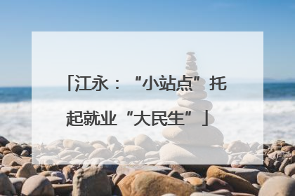 江永：“小站点”托起就业“大民生”