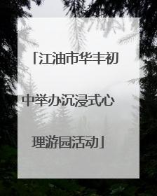 江油市华丰初中举办沉浸式心理游园活动