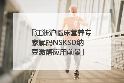 江浙沪临床营养专家解码NSKSD纳豆激酶应用前景