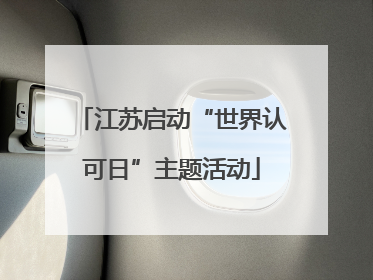 江苏启动“世界认可日”主题活动