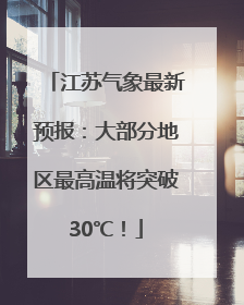 江苏气象最新预报：大部分地区最高温将突破30℃！