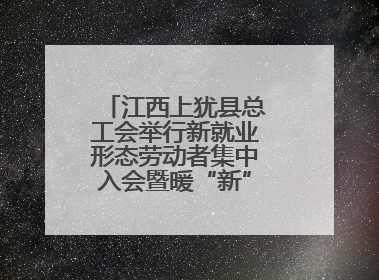 江西上犹县总工会举行新就业形态劳动者集中入会暨暖“新”礼包赠送活动