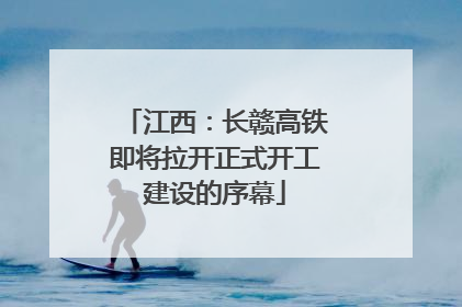 江西：长赣高铁即将拉开正式开工建设的序幕