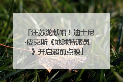 汪苏泷献唱！迪士尼·皮克斯《地球特派员》开启超前点映