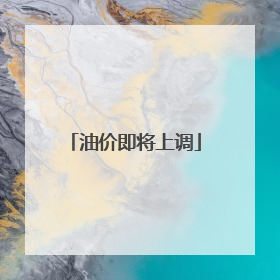 油价即将上调