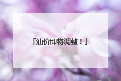 油价即将调整！