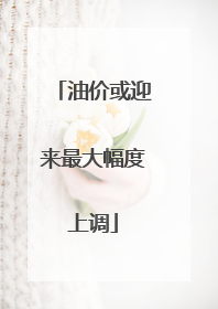 油价或迎来最大幅度上调