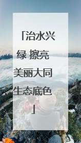 治水兴绿 擦亮美丽大同生态底色