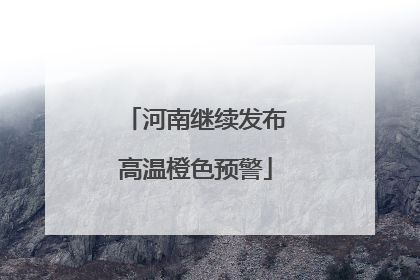 河南继续发布高温橙色预警