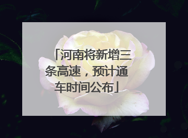 河南将新增三条高速，预计通车时间公布
