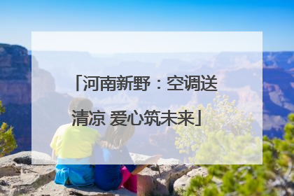 河南新野：空调送清凉 爱心筑未来
