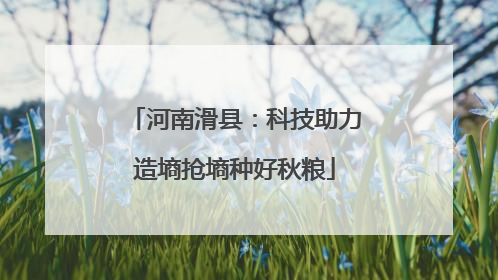 河南滑县：科技助力造墒抢墒种好秋粮