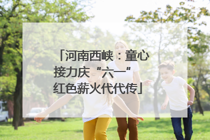 河南西峡：童心接力庆“六一” 红色薪火代代传
