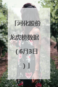 河化股份龙虎榜数据（6月3日）