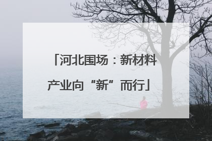 河北围场：新材料产业向“新”而行