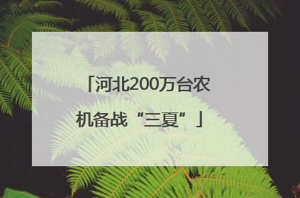 河北200万台农机备战“三夏”