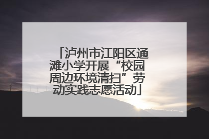 泸州市江阳区通滩小学开展“校园周边环境清扫”劳动实践志愿活动