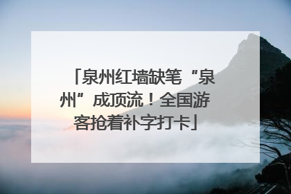 泉州红墙缺笔“泉州”成顶流！全国游客抢着补字打卡