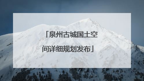 泉州古城国土空间详细规划发布