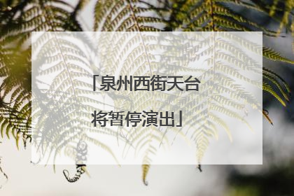 泉州西街天台将暂停演出