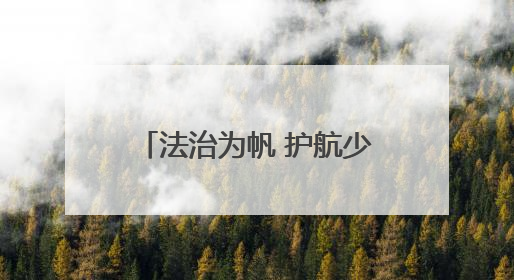 法治为帆 护航少年“六一”逐梦之旅——兰铁中院开展送法进校园系列活动