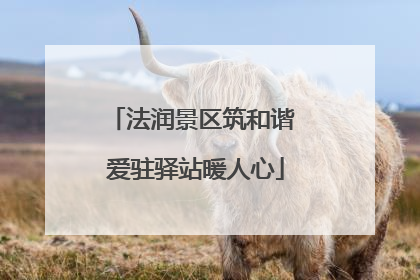 法润景区筑和谐 爱驻驿站暖人心