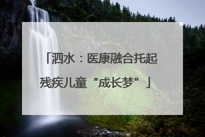 泗水：医康融合托起残疾儿童“成长梦”