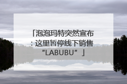 泡泡玛特突然宣布：这里暂停线下销售“LABUBU”