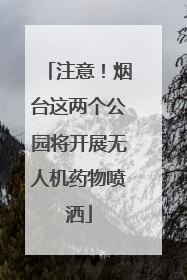 注意！烟台这两个公园将开展无人机药物喷洒
