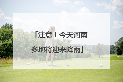 注意！今天河南多地将迎来降雨