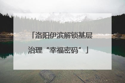 洛阳伊滨解锁基层治理“幸福密码”
