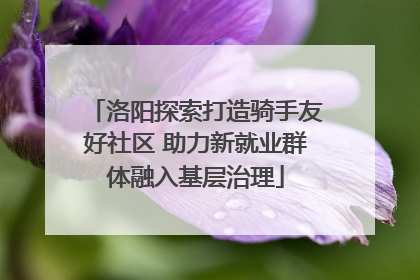 洛阳探索打造骑手友好社区 助力新就业群体融入基层治理