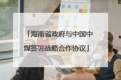 海南省政府与中国中煤签署战略合作协议