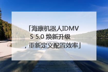 海康机器人IDMVS 5.0 焕新升级，重新定义配置效率