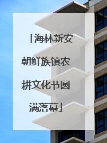 海林新安朝鲜族镇农耕文化节圆满落幕