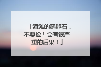 海滩的鹅卵石，不要捡！会有很严重的后果！