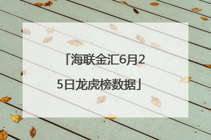 海联金汇6月25日龙虎榜数据