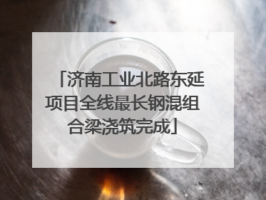 济南工业北路东延项目全线最长钢混组合梁浇筑完成