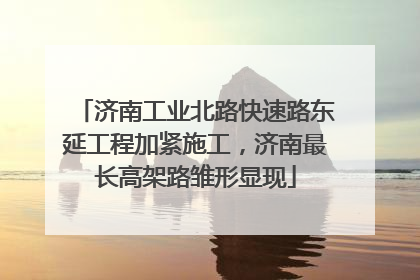济南工业北路快速路东延工程加紧施工，济南最长高架路雏形显现